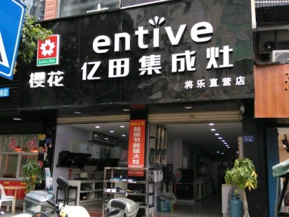 億田集成灶福建將樂(lè)縣專(zhuān)賣(mài)店