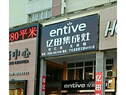 億田集成灶福建寧化縣專(zhuān)賣(mài)店