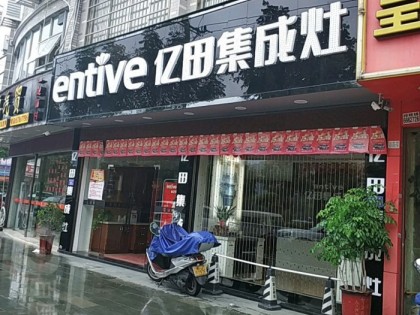 億田集成灶福建福安市專(zhuān)賣(mài)店