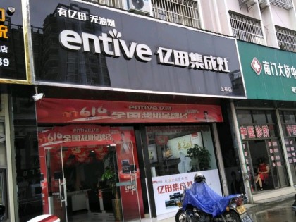 億田集成灶福建上杭縣專(zhuān)賣(mài)店