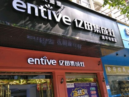 億田集成灶福建漳平市專(zhuān)賣(mài)店