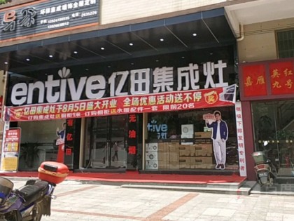 億田集成灶廣東英德市專賣店