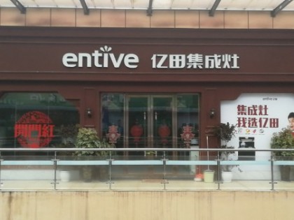 億田集成灶貴州修文縣專賣店