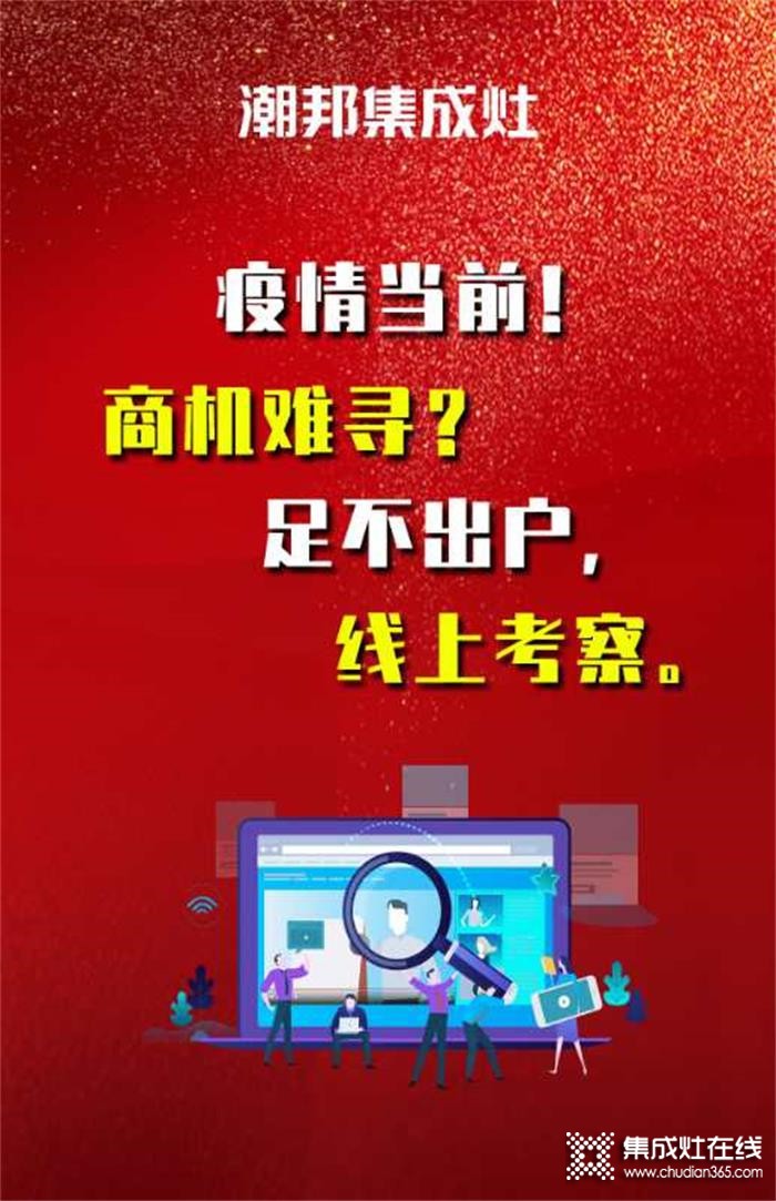 睿者同行，潮邦集成灶邀您共赴財(cái)富之約！