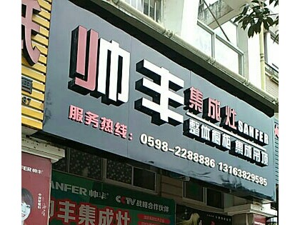 帥豐集成灶三明將樂縣專賣店