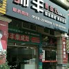 帥豐集成灶三明將樂(lè)縣專賣店