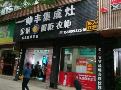 帥豐集成灶福建建甌市專賣店