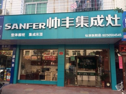 帥豐集成灶福建仙游縣專賣店