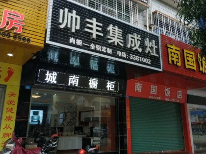 帥豐集成灶廣東興寧市專賣店