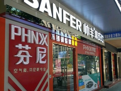 帥豐集成灶江門鶴山市專賣店