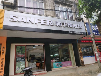 帥豐集成灶廣西南寧橫縣專賣店