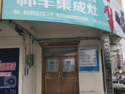 帥豐集成灶柳州融水縣專賣店