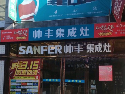 帥豐集成灶柳州柳南區(qū)專賣店