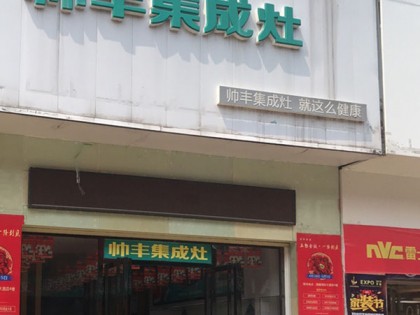 帥豐集成灶廣西平南縣專賣店