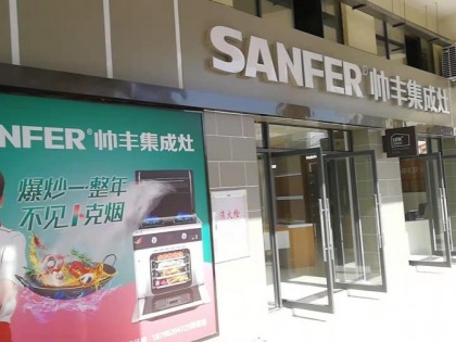 帥豐集成灶貴州省羅甸縣專賣店