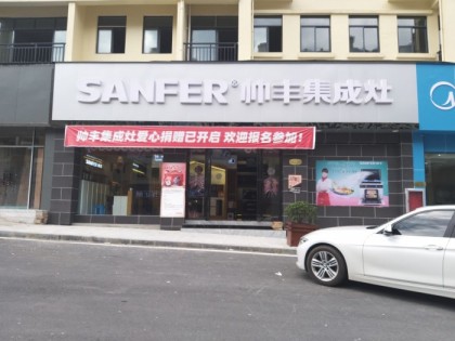 帥豐集成灶貴州三穗縣專賣店