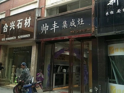 帥豐集成灶貴陽清鎮(zhèn)市專賣店