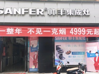 帥豐集成灶甘肅平涼專賣店