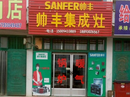 帥豐集成灶白銀會寧縣專賣店