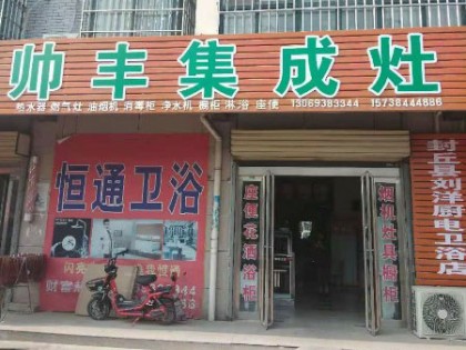 帥豐集成灶新鄉(xiāng)封丘縣專賣店