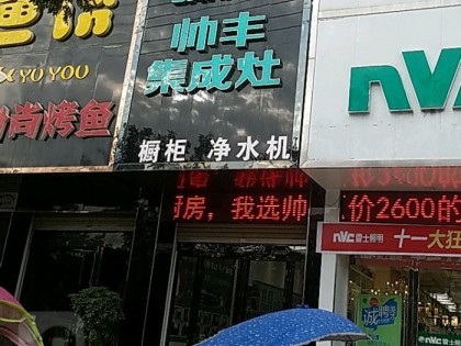 帥豐集成灶平頂山魯山縣專(zhuān)賣(mài)店