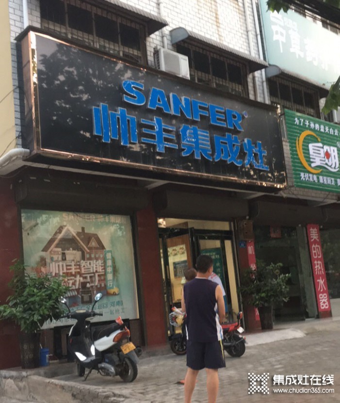 帥豐集成灶平頂山郟縣專賣店