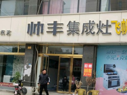 帥豐集成灶商丘寧陵縣專(zhuān)賣(mài)店