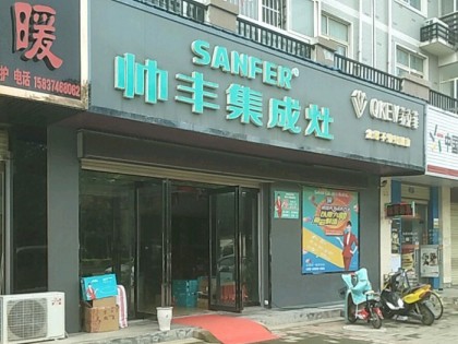 帥豐集成灶許昌襄城縣專賣店