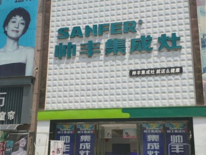 帥豐集成灶許昌禹州市專賣店