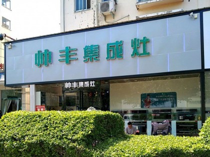 帥豐集成灶河南漯河專賣店