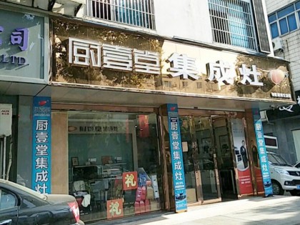 廚壹堂集成灶浙江武義縣專(zhuān)賣(mài)店