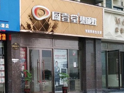 廚壹堂集成灶浙江龍港市專(zhuān)賣(mài)店