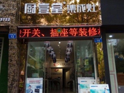 廚壹堂集成灶四川隆昌市專賣店