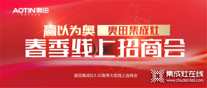 2020奧田春季線上招商會啟動啦！把握商機不能拖！