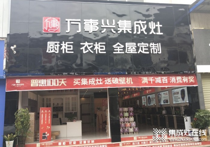 萬事興集成灶貴州貴陽商儲建材城店