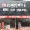 萬事興集成灶貴州貴陽商儲建材城店