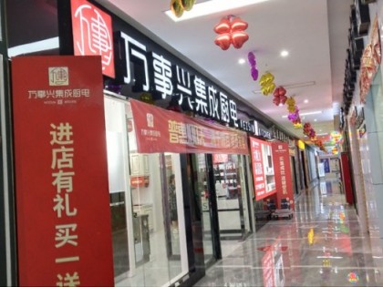 萬事興集成灶貴州盤州閩南店專賣店