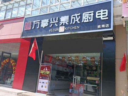 萬事興集成灶青海西寧專賣店