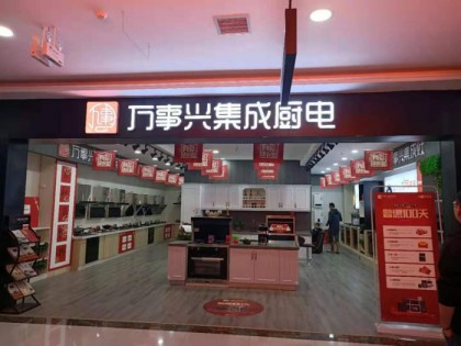 萬事興集成灶陜西咸陽專賣店