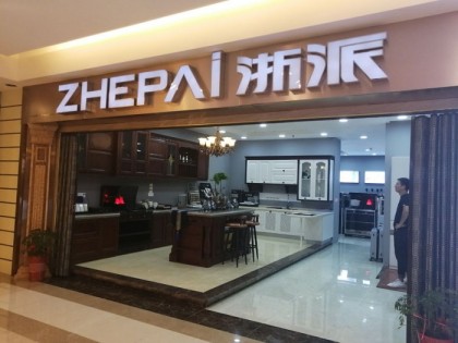 浙派集成湖北黃石專(zhuān)賣(mài)店