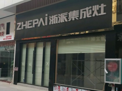 浙派集成灶玉林北流市專(zhuān)賣(mài)店