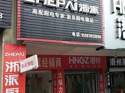 浙派集成灶婁底新化縣專賣店