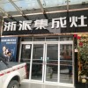 浙派集成灶商洛鎮(zhèn)安縣專賣店