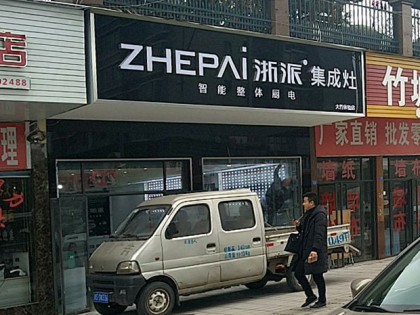 浙派集成灶達(dá)州大竹縣專賣店