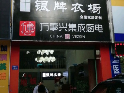 萬(wàn)事興集成廚電福建龍巖專賣店