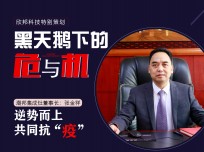 潮邦集成灶董事長張金祥：逆勢而上，共同抗"疫"