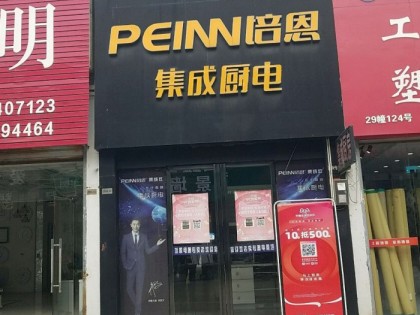 培恩集成灶安徽肥東縣專賣店