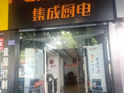 培恩集成廚電龍巖長汀縣專賣店