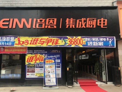 培恩集成廚電湖南武岡市專賣店