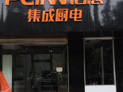 培恩集成廚電山東棗莊專(zhuān)賣(mài)店